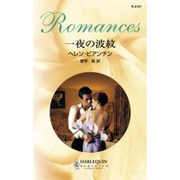 一夜の波紋