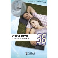 花嫁は逃亡中