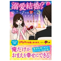 溺愛結婚!? 〜7つの甘いレッスン〜