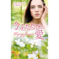 今ふたたびの愛