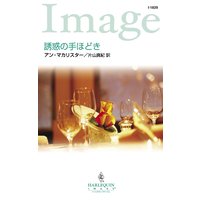 誘惑の手ほどき