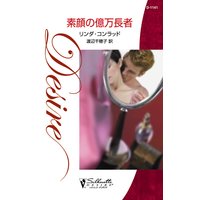 素顔の億万長者