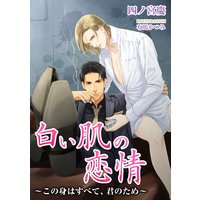 白い肌の恋情 〜この身はすべて、君のため〜