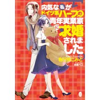 内気な私がドイツ系ハーフの青年実業家に求婚されました【イラスト付】