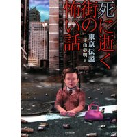 東京伝説 死に逝く街の怖い話