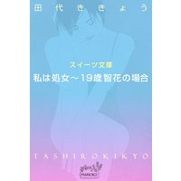 スイーツ文庫 私は処女〜19歳智花の場合