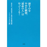 探すのをやめた瞬間、“運命の人”はやってくる!(大和出版)