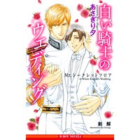 白い騎士のウエディング 〜Mr.シークレットフロア〜【イラスト入り】