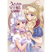 うさぎの女王様と女神様