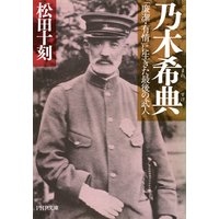 乃木希典