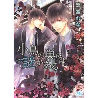 小鳥の巣には謎がある