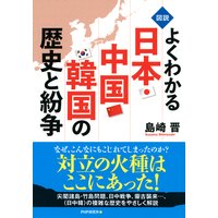 <図説>よくわかる日本・中国・韓国の歴史と紛争
