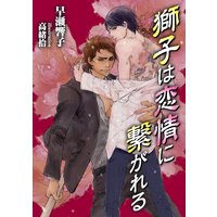 獅子は恋情に繋がれる