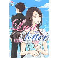 Last letter 〜ラスト・レター〜
