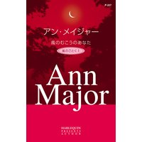 風のむこうのあなた 嵐のごとく I