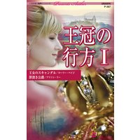 王冠の行方 I