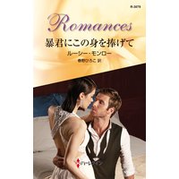 暴君にこの身を捧げて