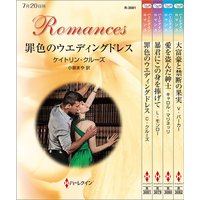 ハーレクイン・ロマンスセット 26