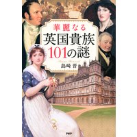 華麗なる英国貴族101の謎