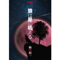 狼は星に吼える