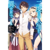 二度目の人生を異世界で1