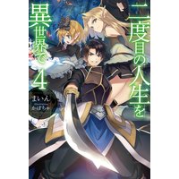 二度目の人生を異世界で4