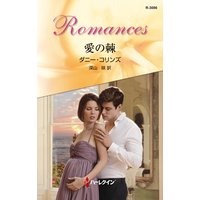 愛の棘