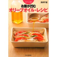 スプーン1杯! お腹が凹むオリーブオイル・レシピ