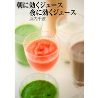 朝に効くジュース夜に効くジュース