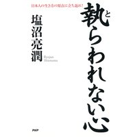 執らわれない心
