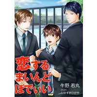 恋するまいんどぼでぃい