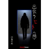 出会うヒト<境>
