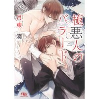 極悪人のバラード