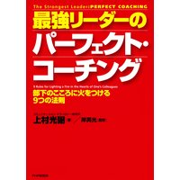 最強リーダーのパーフェクト・コーチング 部下のこころに火をつける9つの法則
