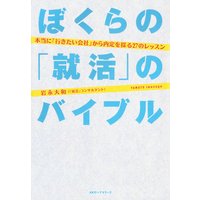 ぼくらの就活バイブル(KKロングセラーズ)