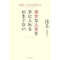 琉球ユタはるが教える 幸せな人生を手に入れるおまじない(KKロングセラーズ)