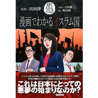 漫画でわかるイスラム国