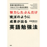 努力したぶんだけ魔法のように成果が出る英語勉強法