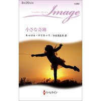 小さな奇跡