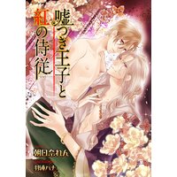 嘘つき王子と紅の侍従