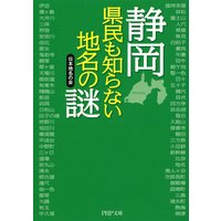 静岡 県民も知らない地名の謎