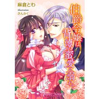 伯爵令嬢は背徳の蜜愛に溺れて【書下ろし】【イラスト入り】