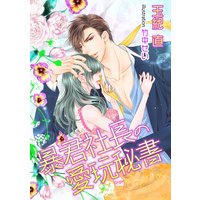 【書き下ろし】暴君社長の愛玩秘書