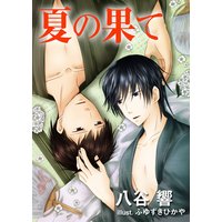 夏の果て