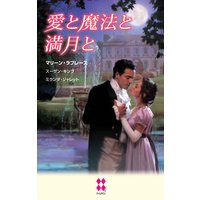 愛と魔法と満月と