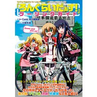 『ろんぐらいだぁす!』ツーリングガイド 1