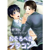 おそるべきブラコン