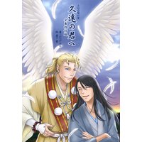 久遠の君へ(全面改訂版)