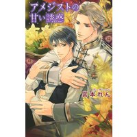 アメジストの甘い誘惑