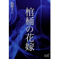 棺桶の花嫁